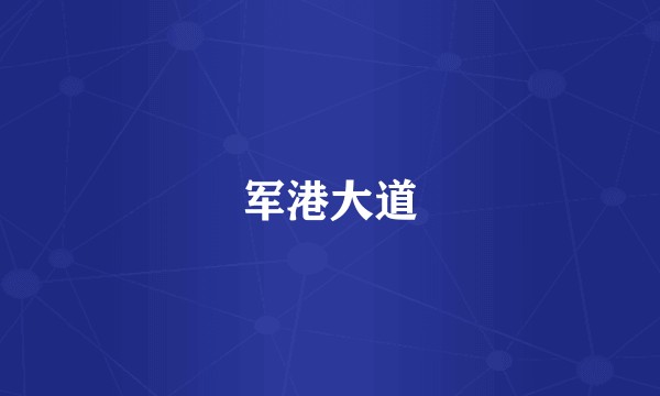 军港大道