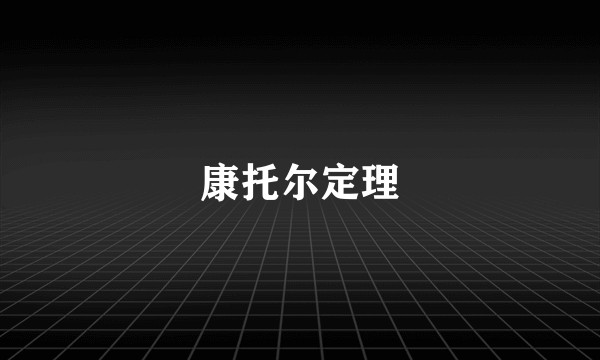 康托尔定理