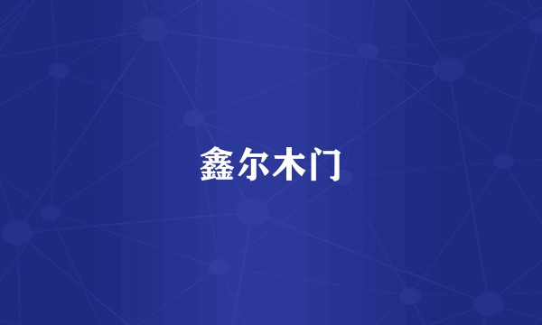 鑫尔木门