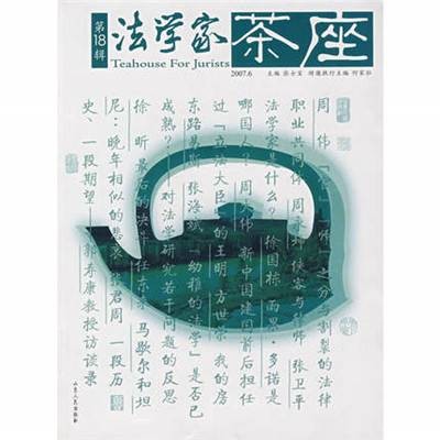 法学家茶座（何家弘图书）