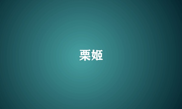 栗姬