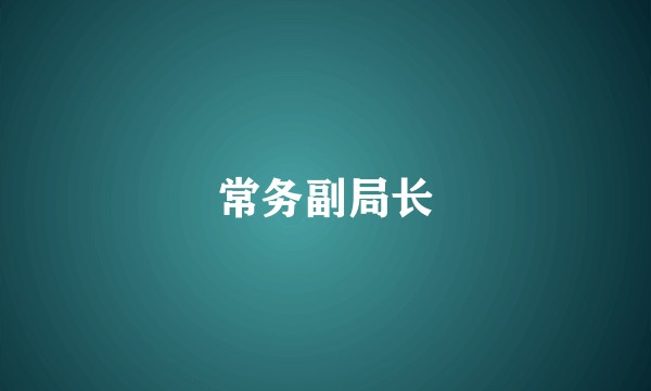 常务副局长