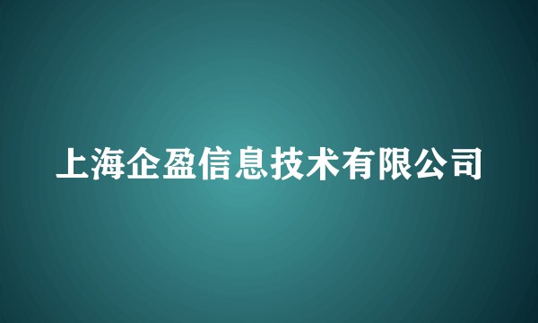 上海企盈信息技术有限公司
