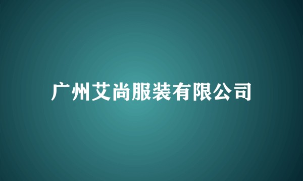 广州艾尚服装有限公司
