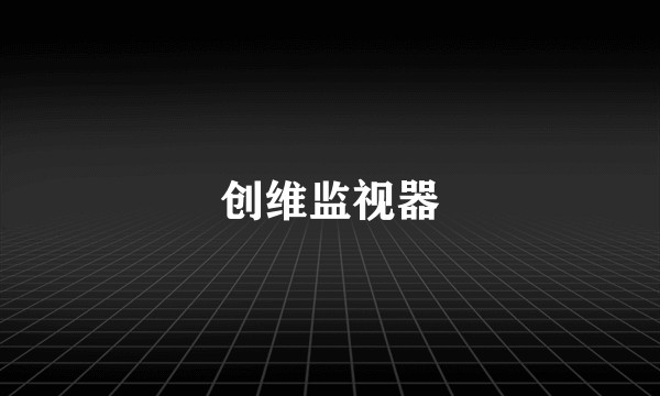 创维监视器