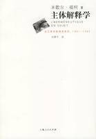 主体解释学(2005年上海人民出版社出版的图书)