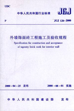 外墙饰面砖工程施工及验收规范