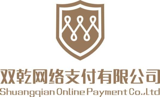 双乾网络支付有限公司
