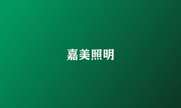 嘉美照明