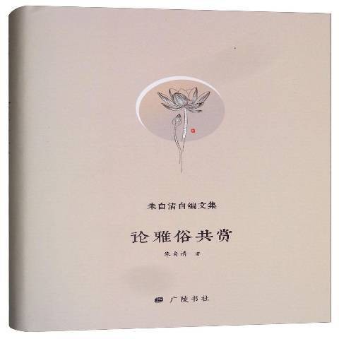论雅俗共赏（2018年广陵书社出版的图书）