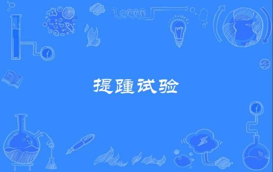 提踵试验