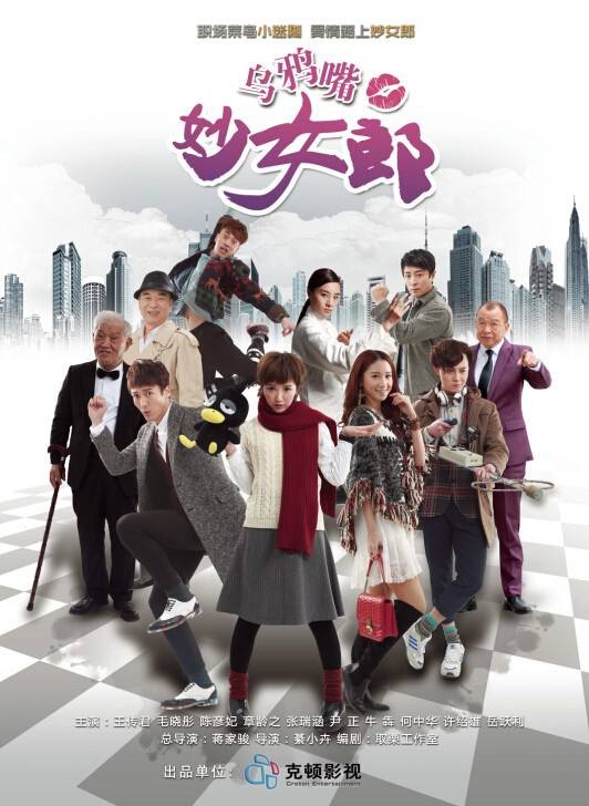 乌鸦嘴妙女郎(2015年蒋家骏、綦小卉执导电视剧)
