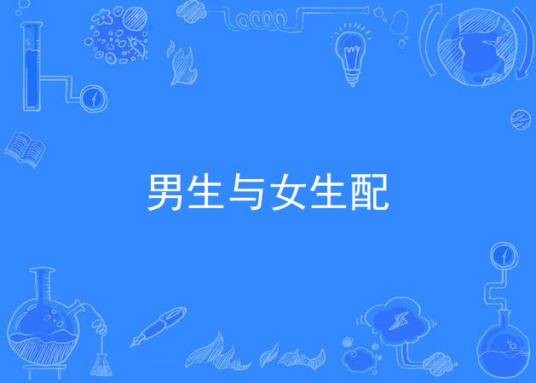 男生与女生配