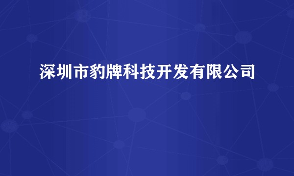 深圳市豹牌科技开发有限公司