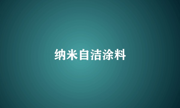 纳米自洁涂料