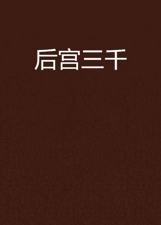 后宫三千