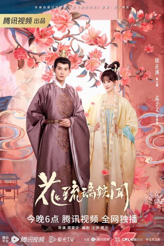 花琉璃轶闻(2023年徐正溪、孟子义领衔主演的古装甜爽剧)