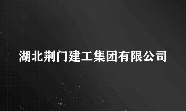 湖北荆门建工集团有限公司