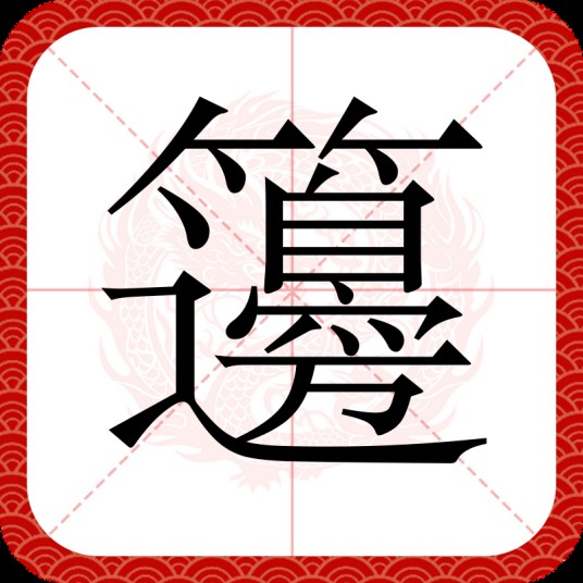 籩