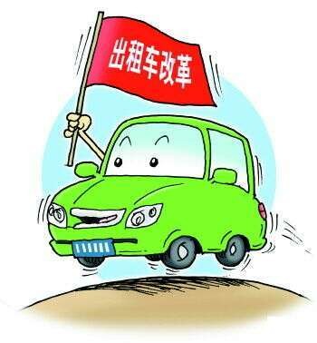 出租车行业改革方案