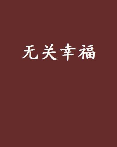 无关幸福