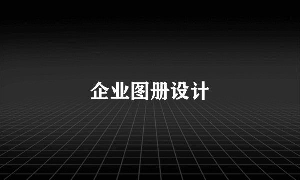 企业图册设计