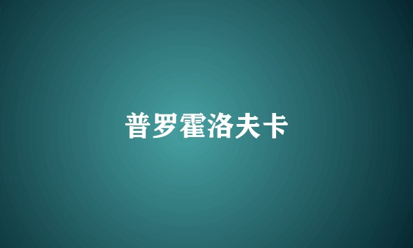 普罗霍洛夫卡