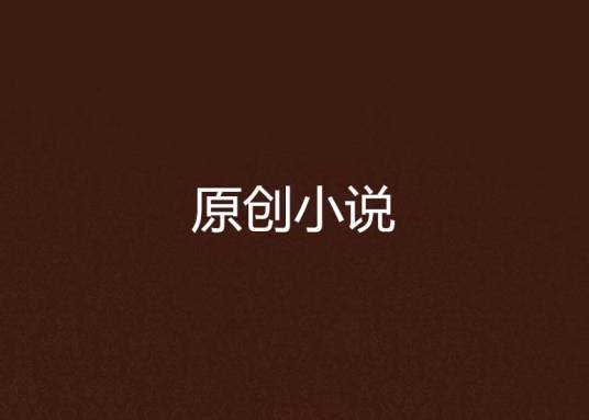 原创小说