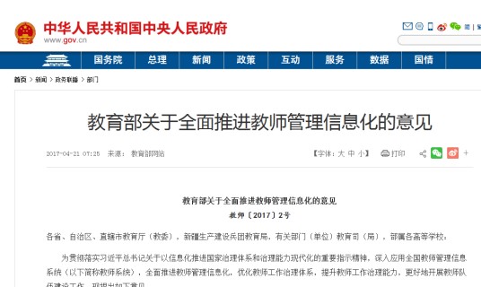 全国教师管理信息系统管理暂行办法