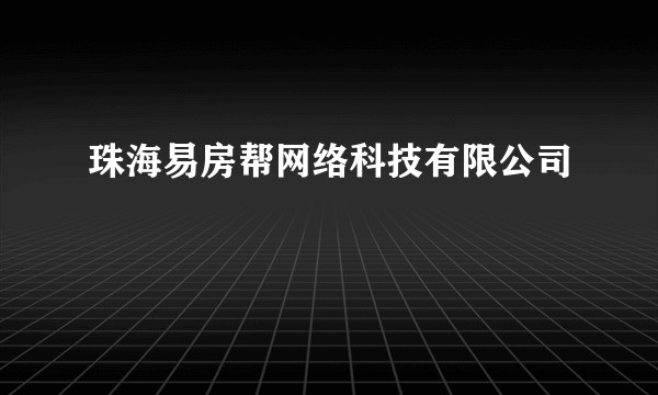 珠海易房帮网络科技有限公司