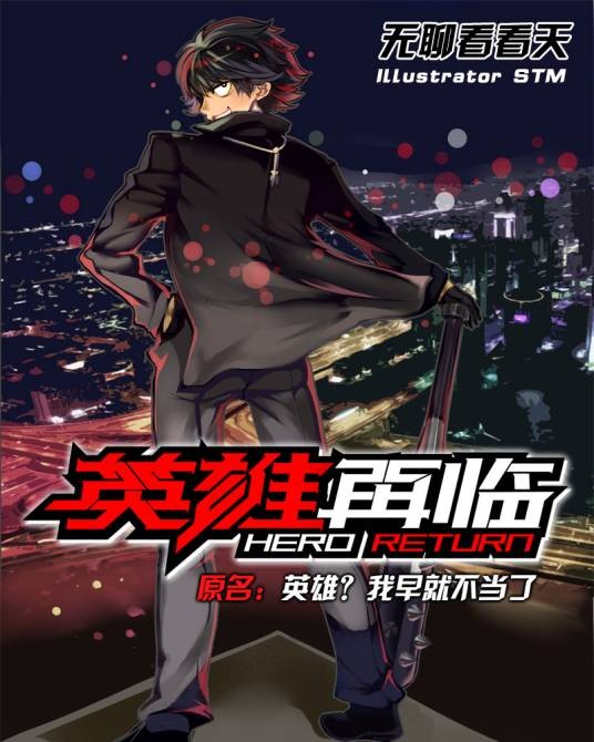 英雄再临(无聊看看天创作的轻小说)
