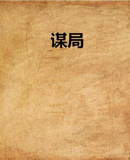 谋局（小说）