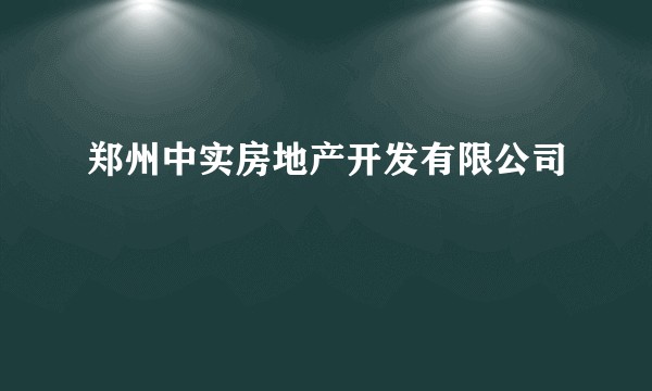 郑州中实房地产开发有限公司