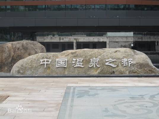 中国温泉之都