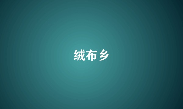 绒布乡