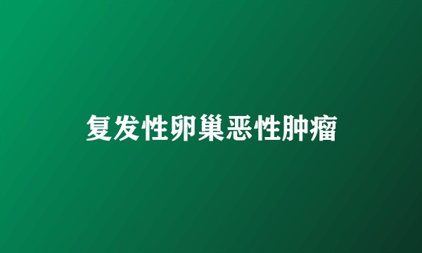 复发性卵巢恶性肿瘤