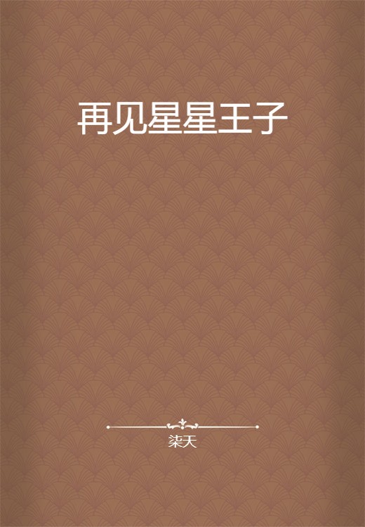 再见星星王子