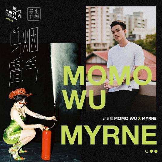 乌烟瘴气(吴莫愁、MYRNE演唱歌曲)