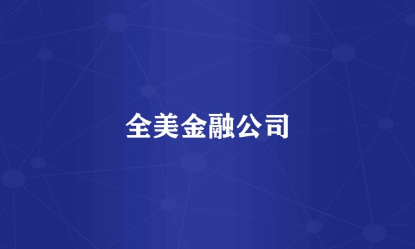 全美金融公司