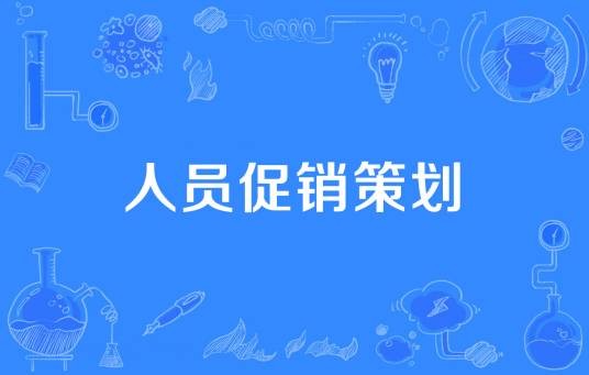 人员促销策划