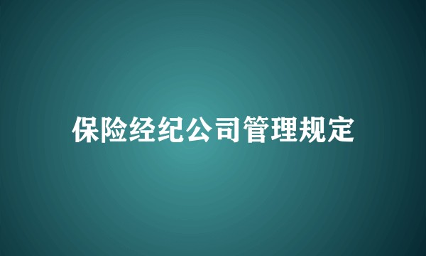 保险经纪公司管理规定