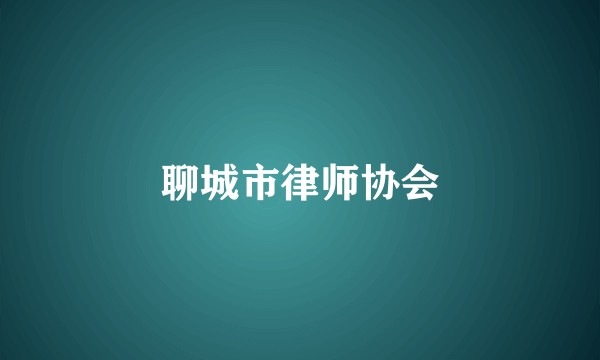 聊城市律师协会