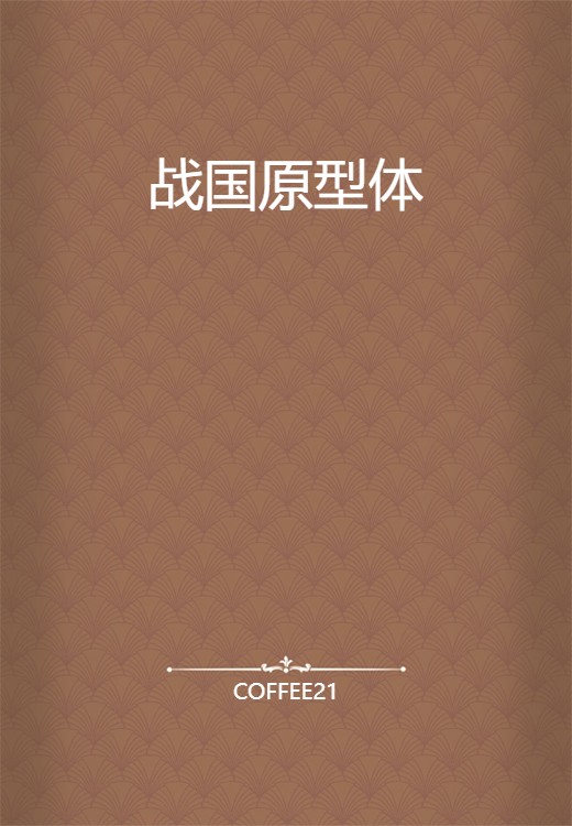 战国原型体