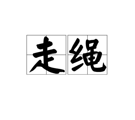 走绳