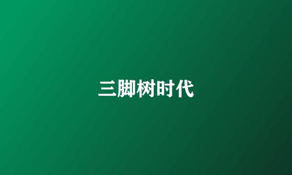 三脚树时代