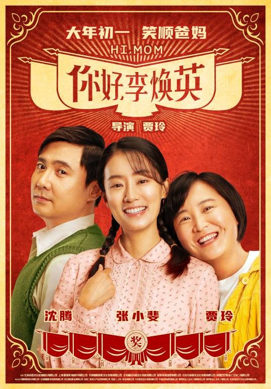 你好,李焕英(2021年贾玲执导的奇幻喜剧电影)