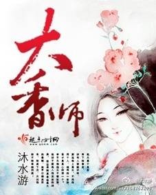 大香师（沐水游创作的架空类小说）