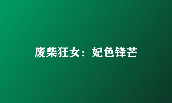 废柴狂女：妃色锋芒