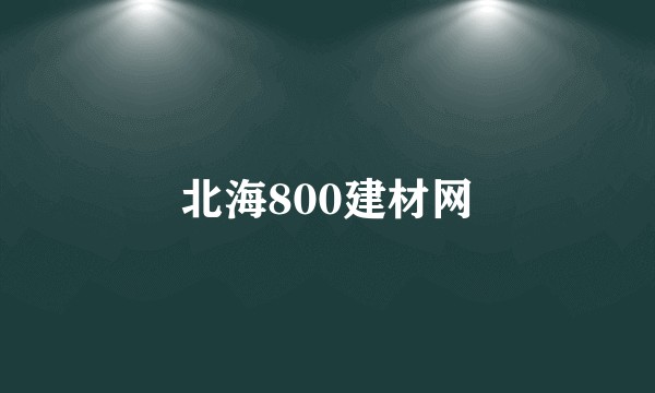 北海800建材网