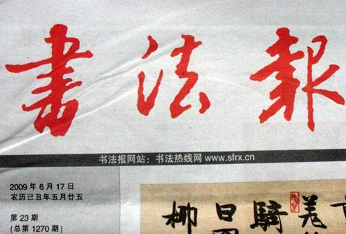 书法报